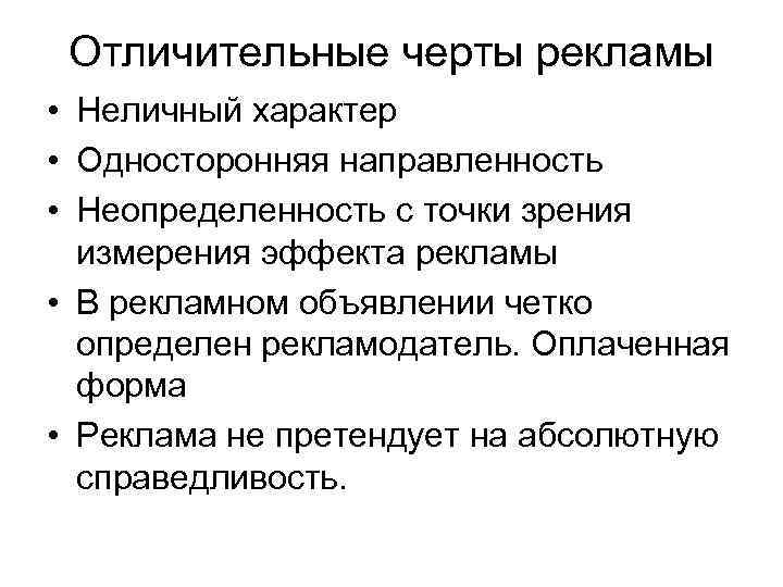 > Отличительные черты рекламы • Неличный характер • Односторонняя направленность • Неопределенность с точки