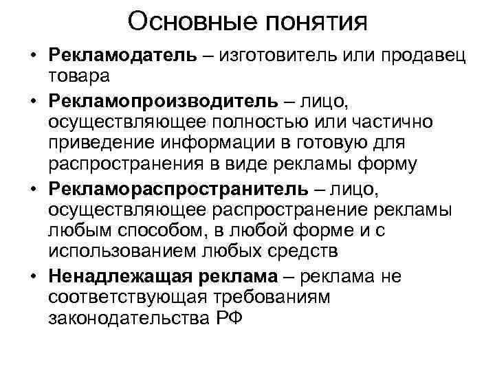 >   Основные понятия • Рекламодатель – изготовитель или продавец  товара •