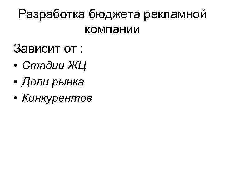 >Разработка бюджета рекламной  компании Зависит от :  • Стадии ЖЦ • Доли