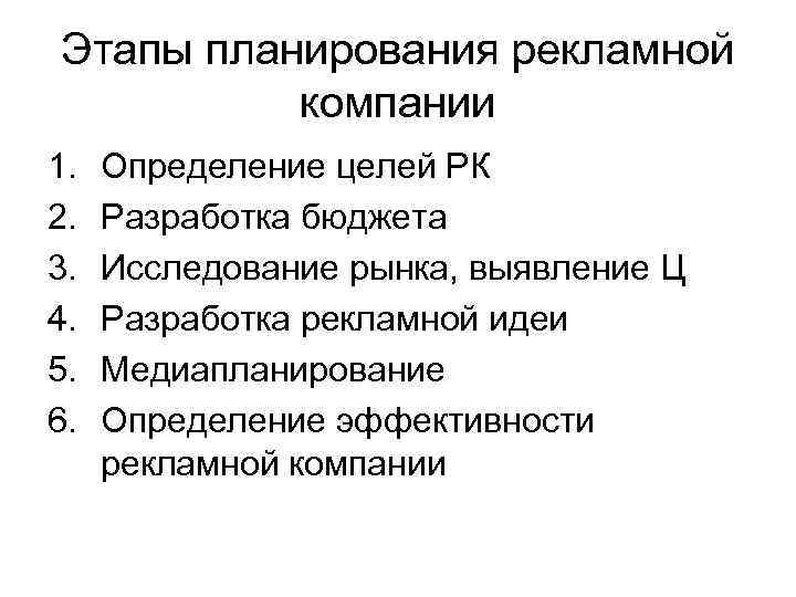 >Этапы планирования рекламной  компании 1.  Определение целей РК 2.  Разработка бюджета