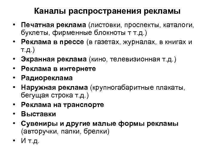 > Каналы распространения рекламы • Печатная реклама (листовки, проспекты, каталоги,  буклеты, фирменные блокноты