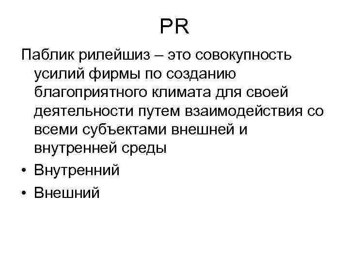 >   PR Паблик рилейшиз – это совокупность  усилий фирмы по созданию