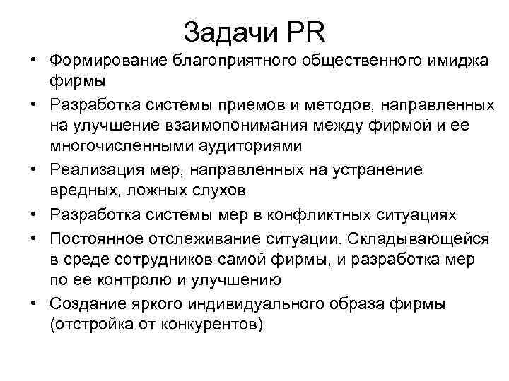 >   Задачи PR • Формирование благоприятного общественного имиджа  фирмы • Разработка