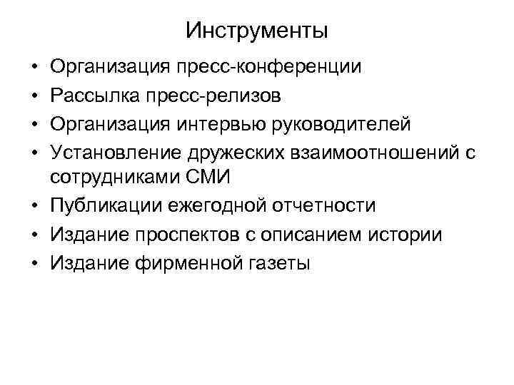 >   Инструменты • Организация пресс-конференции • Рассылка пресс-релизов • Организация интервью руководителей