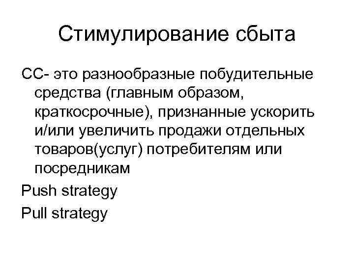 >  Стимулирование сбыта СС- это разнообразные побудительные средства (главным образом,  краткосрочные), признанные