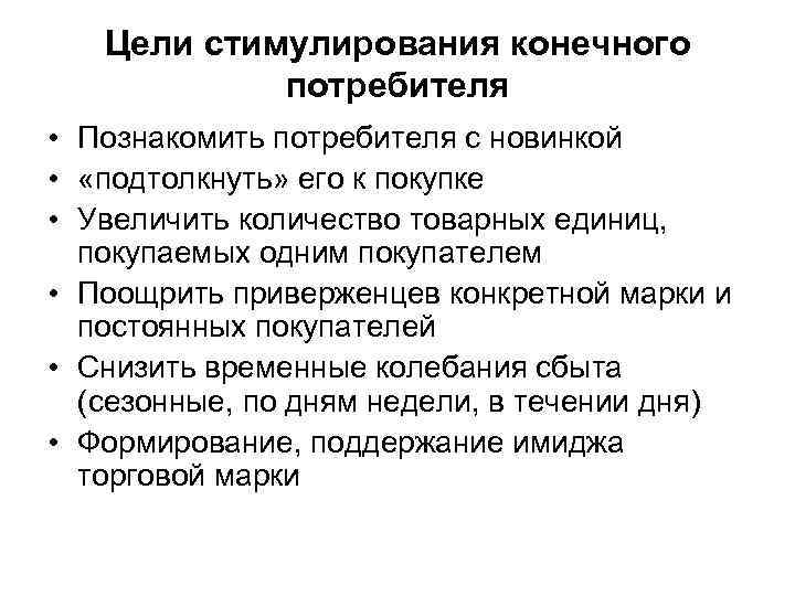 >  Цели стимулирования конечного   потребителя • Познакомить потребителя с новинкой •