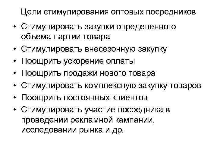 > Цели стимулирования оптовых посредников • Стимулировать закупки определенного  объема партии товара •