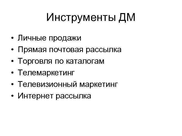 >   Инструменты ДМ •  Личные продажи •  Прямая почтовая рассылка