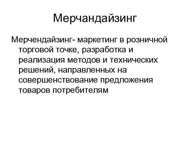 >   Мерчандайзинг Мерчендайзинг- маркетинг в розничной торговой точке, разработка и реализация методов