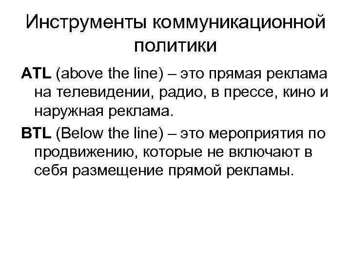 >Инструменты коммуникационной  политики ATL (above the line) – это прямая реклама на телевидении,