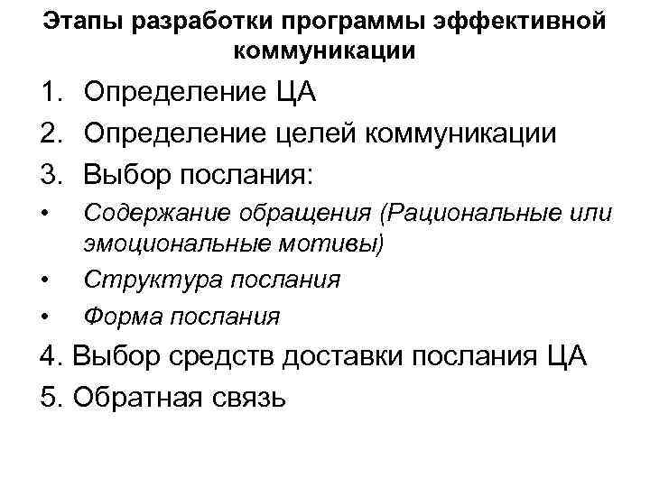 >Этапы разработки программы эффективной   коммуникации 1. Определение ЦА 2. Определение целей коммуникации