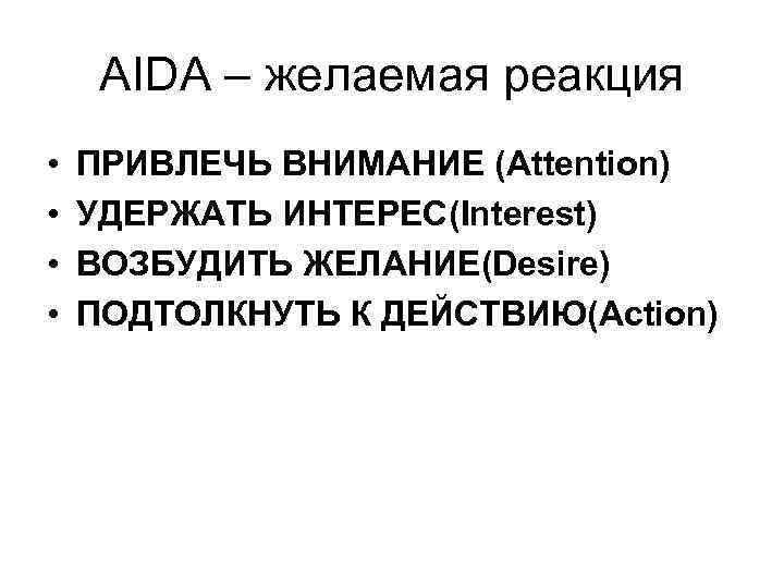 > AIDA – желаемая реакция •  ПРИВЛЕЧЬ ВНИМАНИЕ (Attention) •  УДЕРЖАТЬ ИНТЕРЕС(Interest)