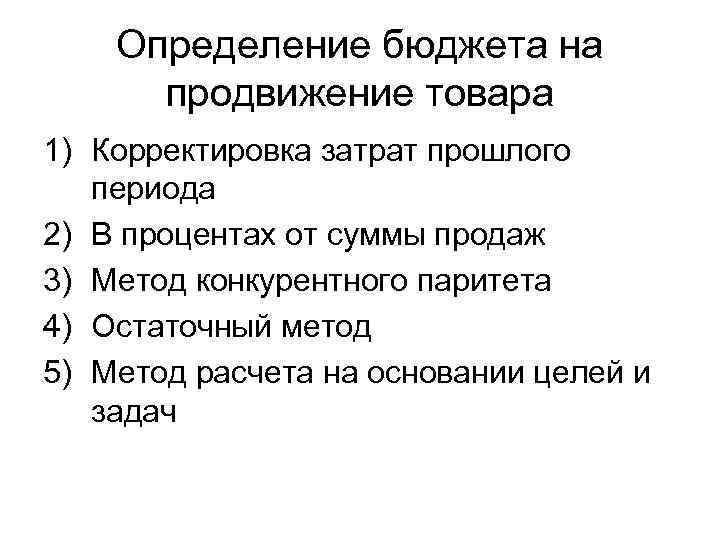 >  Определение бюджета на  продвижение товара 1) Корректировка затрат прошлого  периода