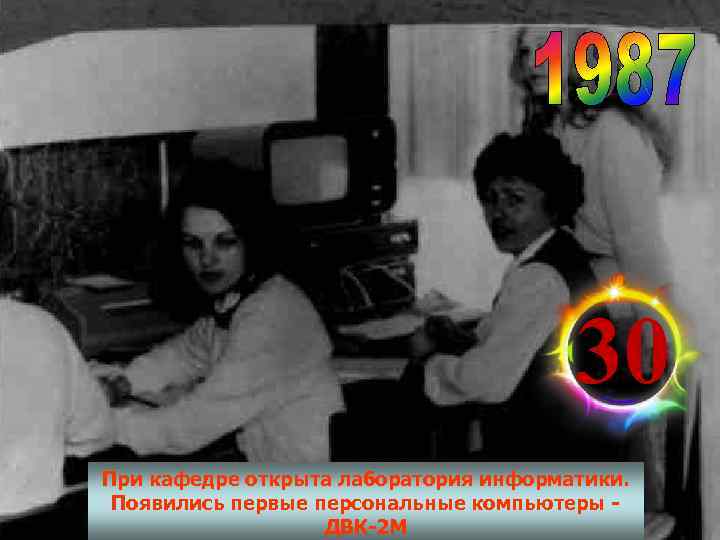     30 При кафедре открыта лаборатория информатики.  Появились первые персональные