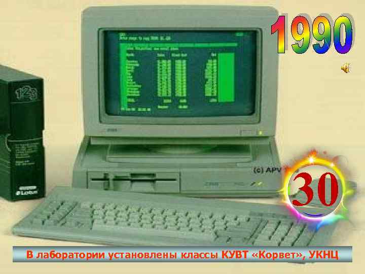     30 В лаборатории установлены классы КУВТ «Корвет» , УКНЦ 