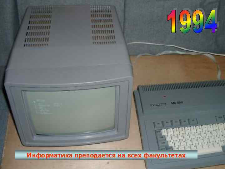 Информатика преподается на всех факультетах 