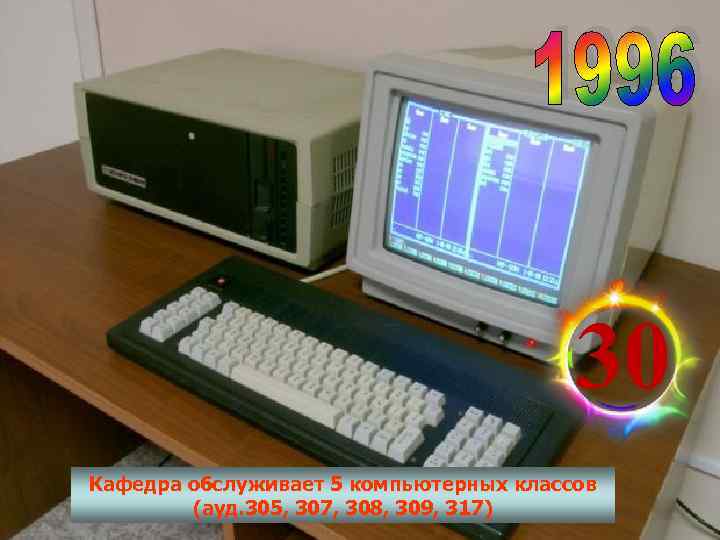     30 Кафедра обслуживает 5 компьютерных классов   (ауд. 305,