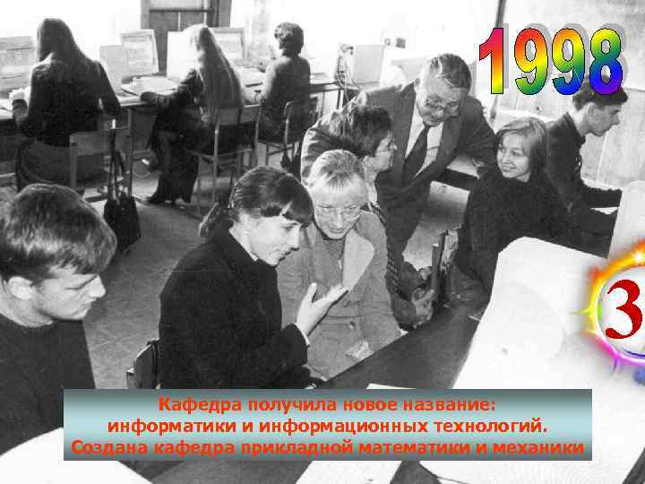     3   Кафедра получила новое название: информатики и