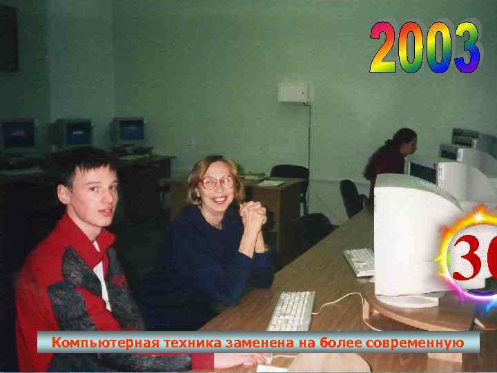     30 Компьютерная техника заменена на более современную 