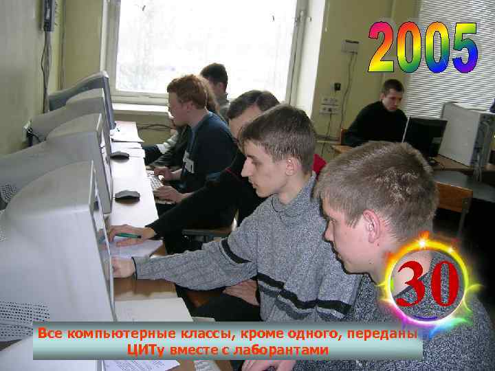     30 Все компьютерные классы, кроме одного, переданы  ЦИТу вместе