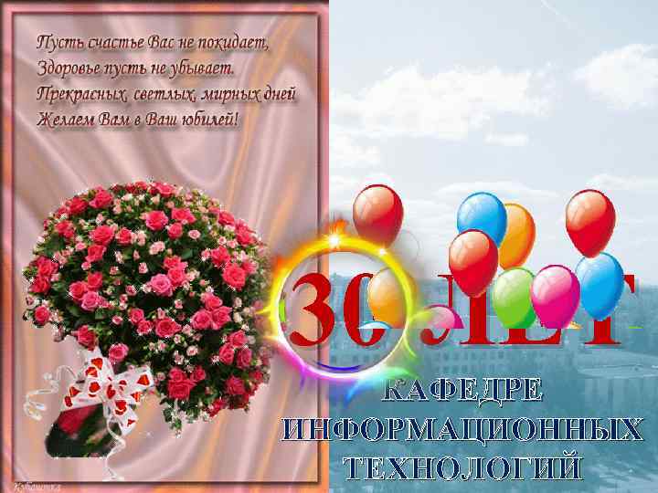30 ЛЕТ КАФЕДРЕ ИНФОРМАЦИОННЫХ  ТЕХНОЛОГИЙ 