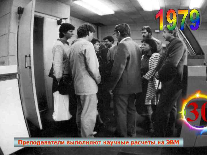      30 Преподаватели выполняют научные расчеты на ЭВМ 