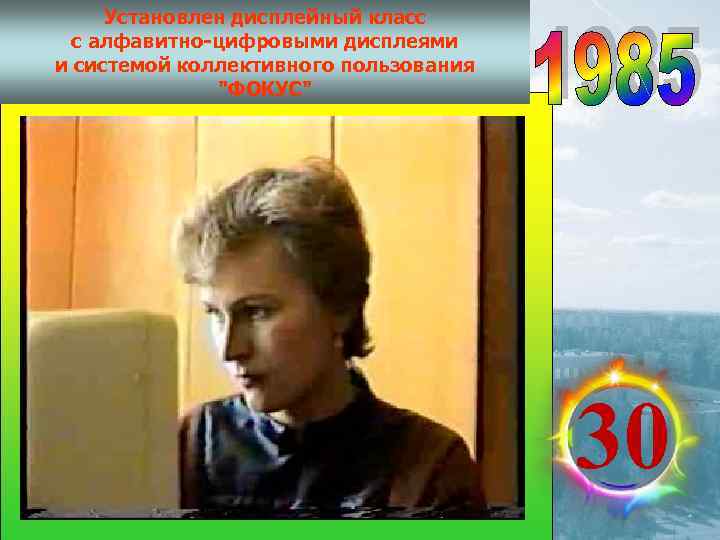  Установлен дисплейный класс  с алфавитно-цифровыми дисплеями и системой коллективного пользования  