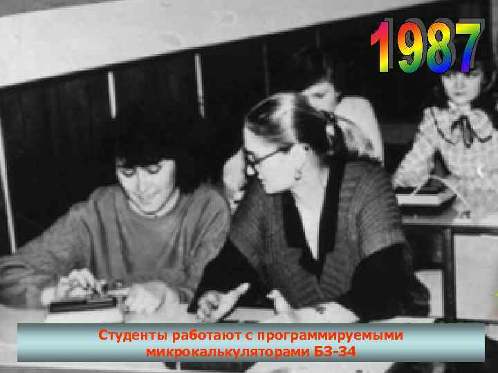 Студенты работают с программируемыми  микрокалькуляторами БЗ-34 