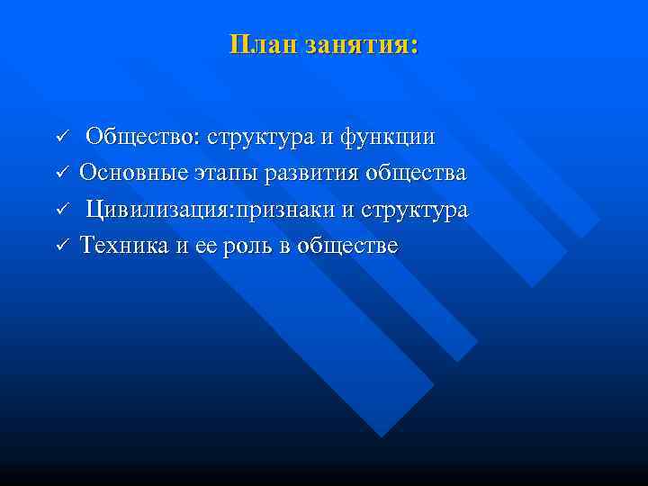     План занятия:  ü  Общество: структура и функции ü