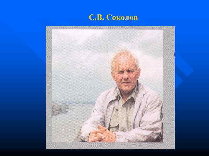 С. В. Соколов 