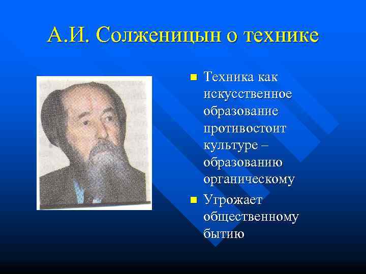 А. И. Солженицын о технике   n  Техника как   