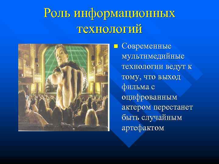 Роль информационных  технологий  n  Современные    мультимедийные  