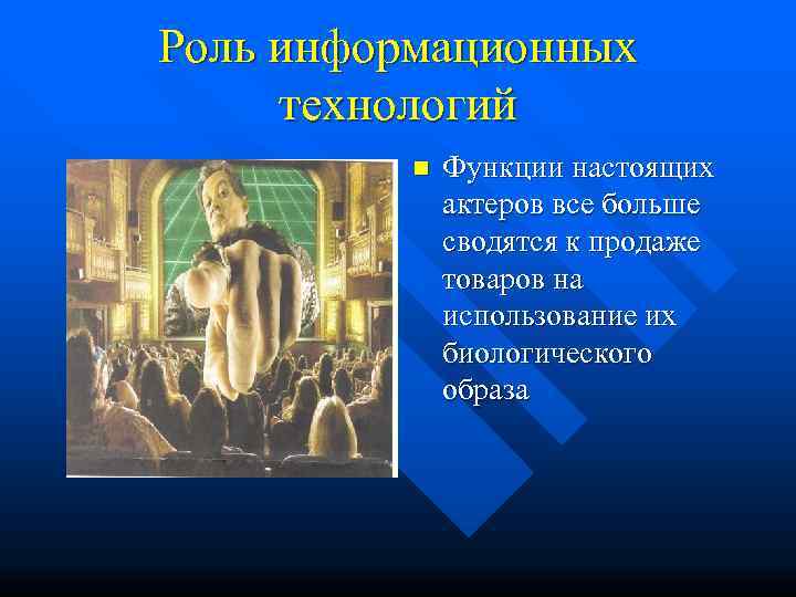 Роль информационных  технологий  n  Функции настоящих    актеров все