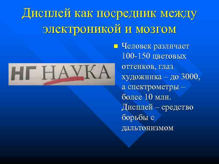 Дисплей как посредник между электроникой и мозгом    n  Человек различает