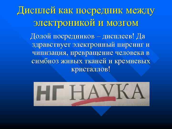 Дисплей как посредник между электроникой и мозгом  Долой посредников – дисплеев! Да 