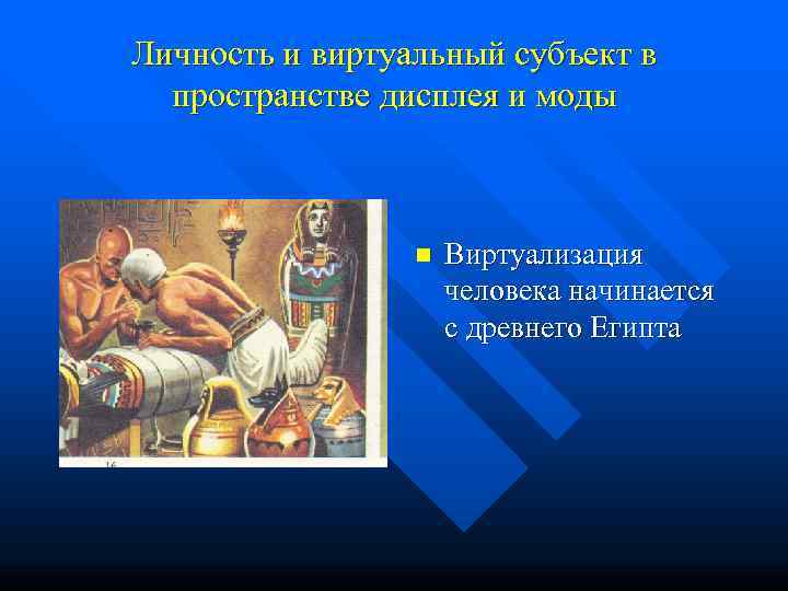 Личность и виртуальный субъект в  пространстве дисплея и моды    