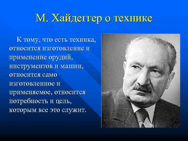   М. Хайдеггер о технике  К тому, что есть техника,  относится