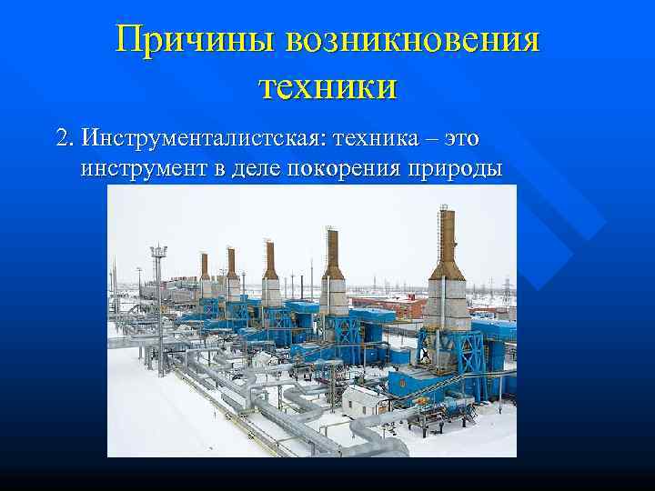   Причины возникновения  техники 2. Инструменталистская: техника – это инструмент в деле