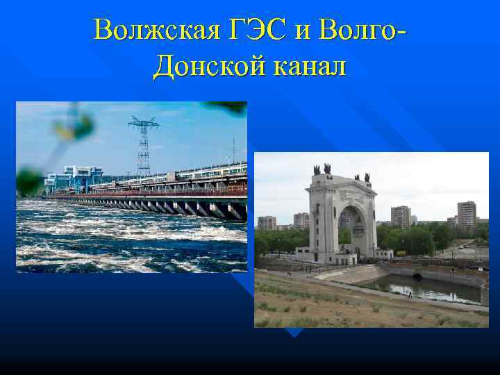 Волжская ГЭС и Волго-  Донской канал 