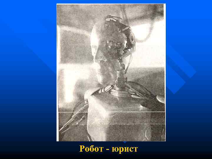 Робот - юрист 