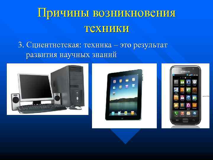  Причины возникновения   техники 3. Сциентистская: техника – это результат развития научных