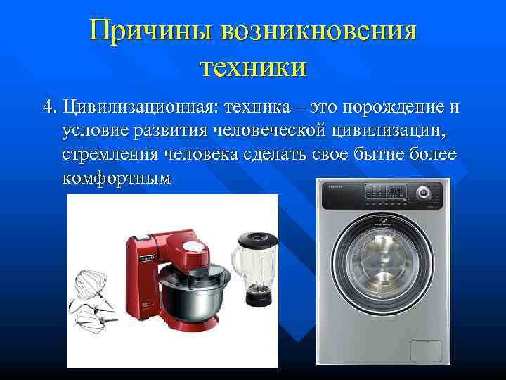  Причины возникновения   техники 4. Цивилизационная: техника – это порождение и условие