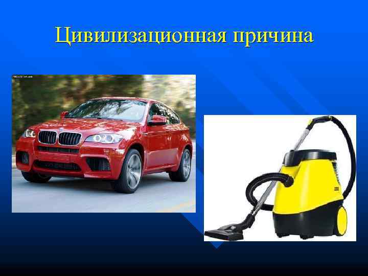 Цивилизационная причина 