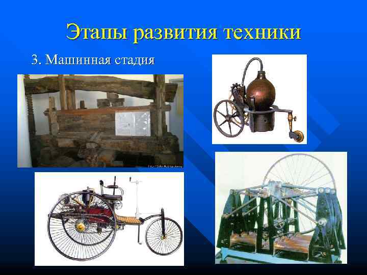   Этапы развития техники 3. Машинная стадия 