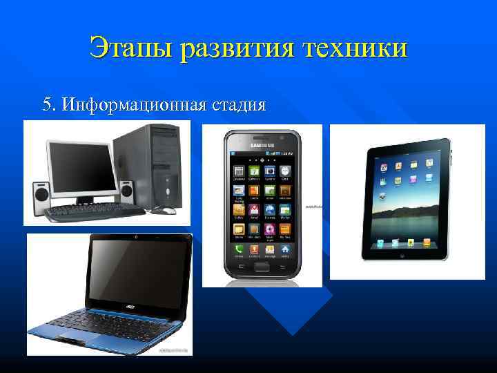   Этапы развития техники 5. Информационная стадия 