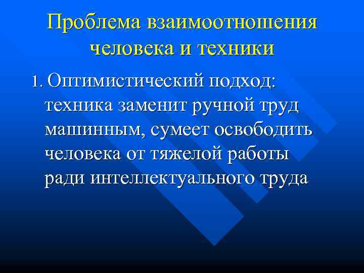  Проблема взаимоотношения человека и техники 1. Оптимистический подход:  техника заменит ручной труд