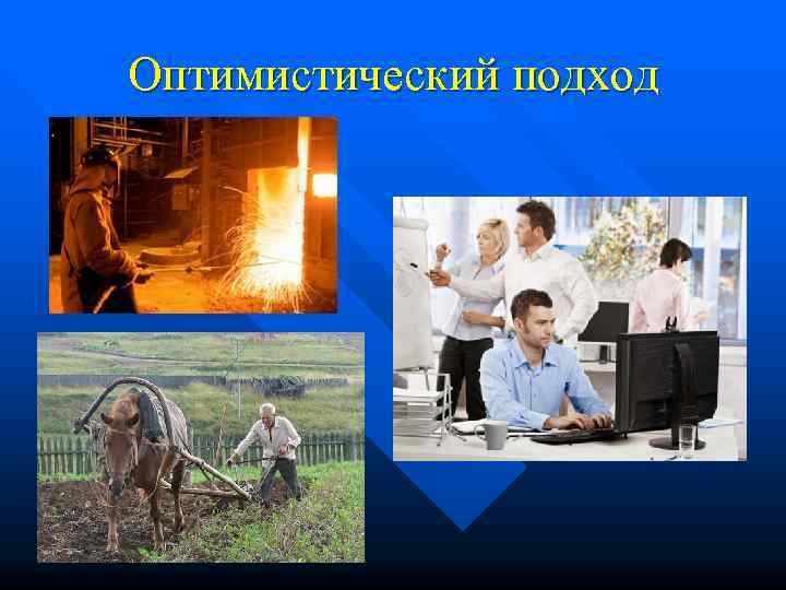 Оптимистический подход 