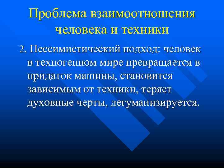  Проблема взаимоотношения человека и техники 2. Пессимистический подход: человек  в техногенном мире