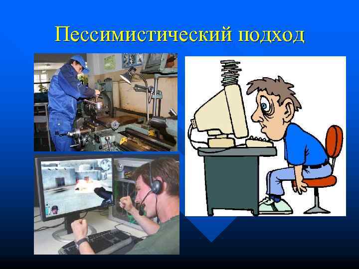 Пессимистический подход 