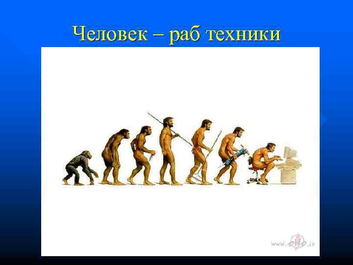 Человек – раб техники 